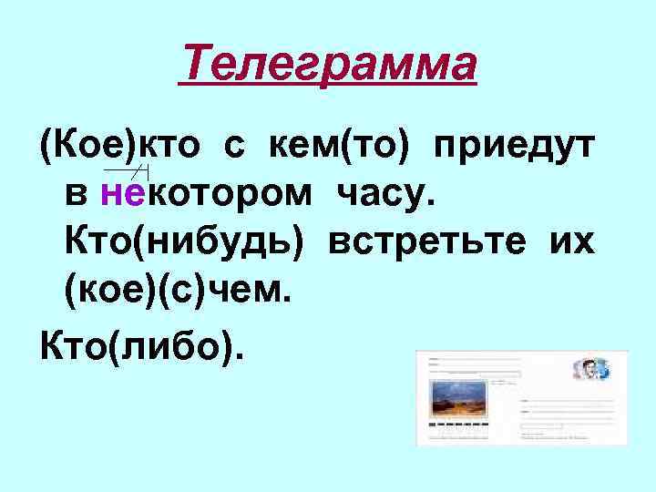 Телеграмма (Кое)кто с кем(то) приедут в некотором часу. Кто(нибудь) встретьте их (кое)(с)чем. Кто(либо). 