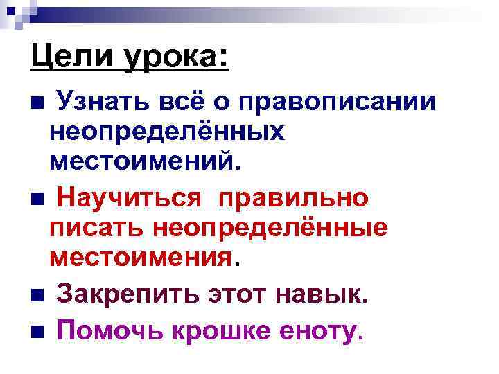 Цели урока: Узнать всё о правописании неопределённых местоимений. n Научиться правильно писать неопределённые местоимения.