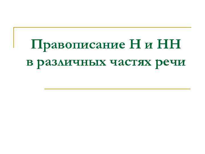 Правописание Н и НН в различных частях речи 