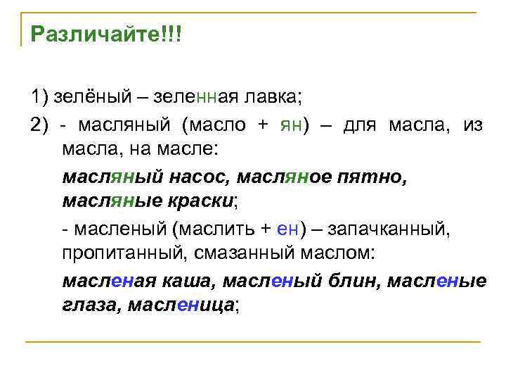 Различайте!!! 1) зелёный – зеленная лавка; 2) - масляный (масло + ян) – для