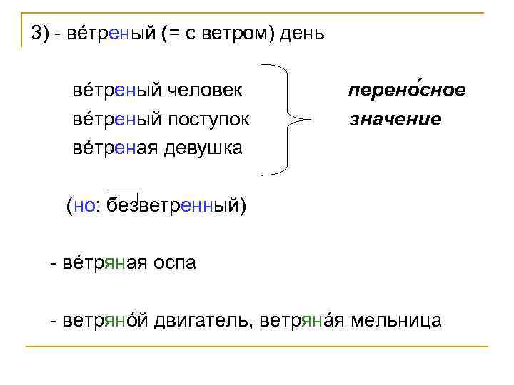 3) - вéтреный (= с ветром) день вéтреный человек вéтреный поступок вéтреная девушка перено