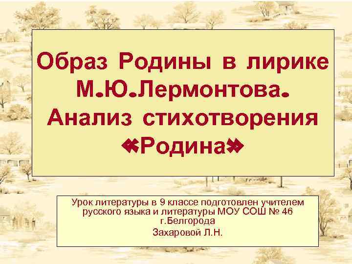 Образ Родины в лирике М. Ю. Лермонтова. Анализ стихотворения «Родина» Урок литературы в 9