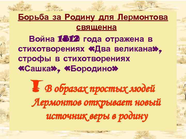 Борьба за Родину для Лермонтова священна Война 1812 года отражена в стихотворениях «Два великана»