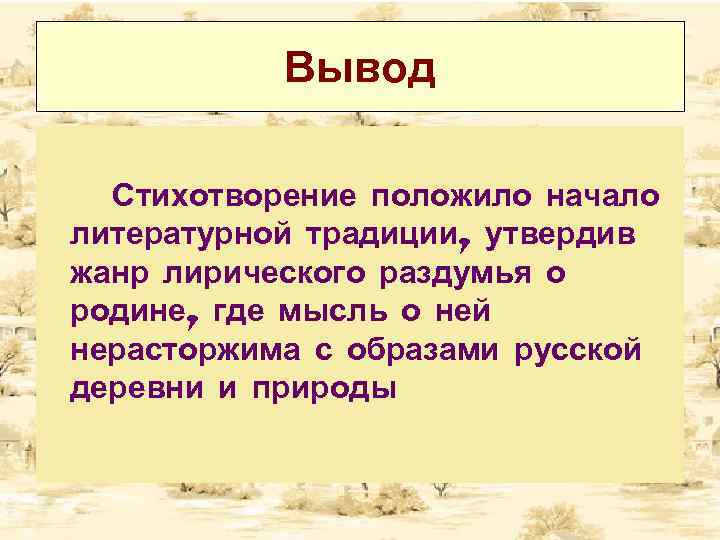 Вывод Стихотворение положило начало литературной традиции, утвердив жанр лирического раздумья о родине, где мысль