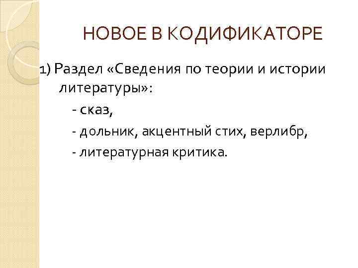 НОВОЕ В КОДИФИКАТОРЕ 1) Раздел «Сведения по теории и истории литературы» : - сказ,
