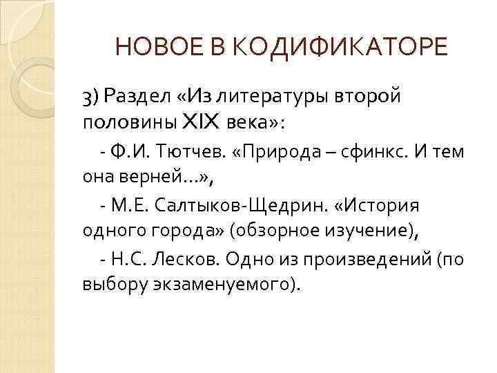 НОВОЕ В КОДИФИКАТОРЕ 3) Раздел «Из литературы второй половины XIX века» : - Ф.