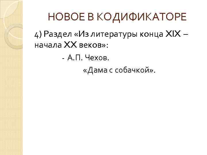 НОВОЕ В КОДИФИКАТОРЕ 4) Раздел «Из литературы конца XIX – начала XX веков» :