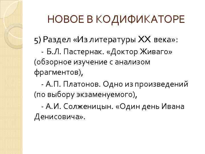 НОВОЕ В КОДИФИКАТОРЕ 5) Раздел «Из литературы XX века» : - Б. Л. Пастернак.