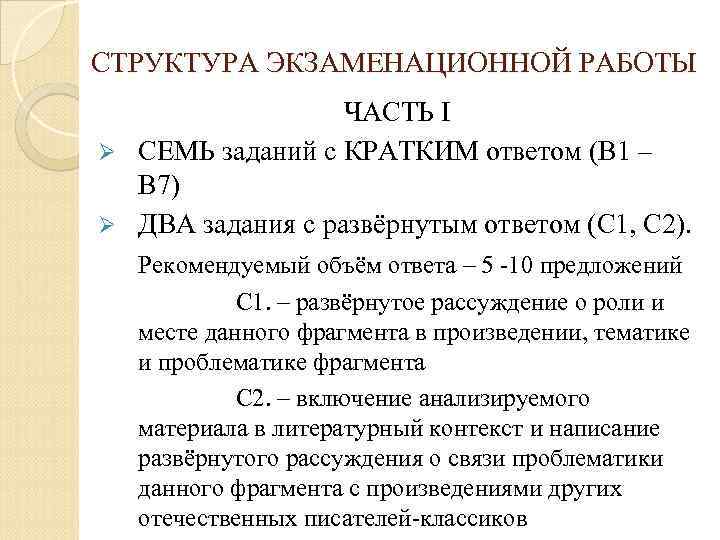 СТРУКТУРА ЭКЗАМЕНАЦИОННОЙ РАБОТЫ ЧАСТЬ I Ø СЕМЬ заданий с КРАТКИМ ответом (В 1 –