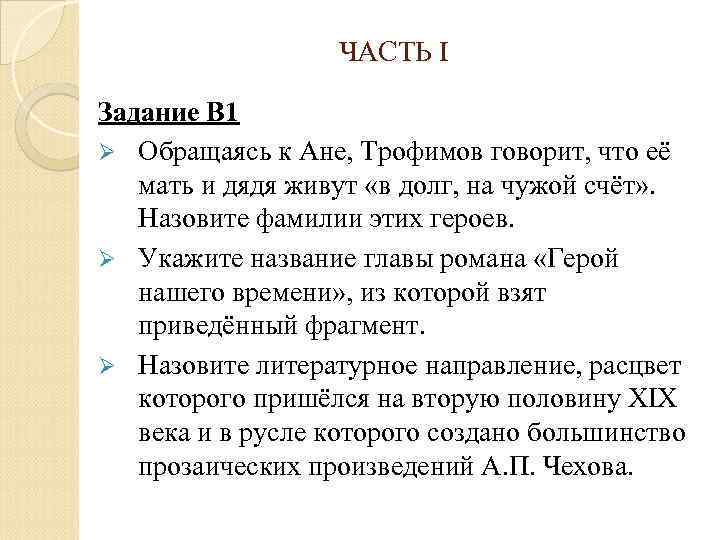 ЧАСТЬ I Задание В 1 Ø Обращаясь к Ане, Трофимов говорит, что её мать
