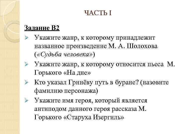 ЧАСТЬ I Задание В 2 Ø Укажите жанр, к которому принадлежит названное произведение М.