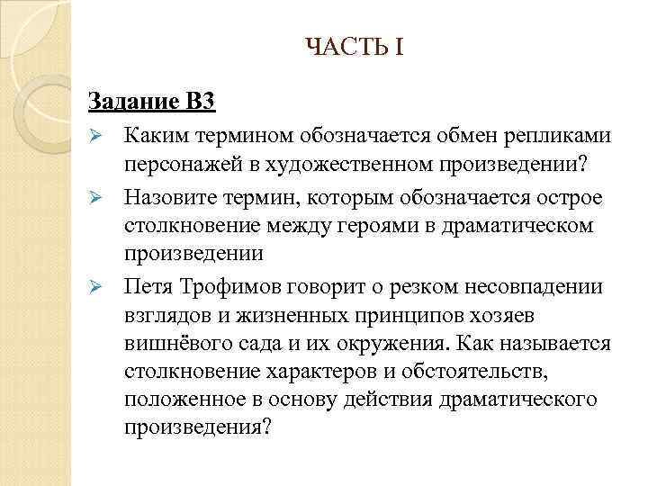 ЧАСТЬ I Задание В 3 Каким термином обозначается обмен репликами персонажей в художественном произведении?