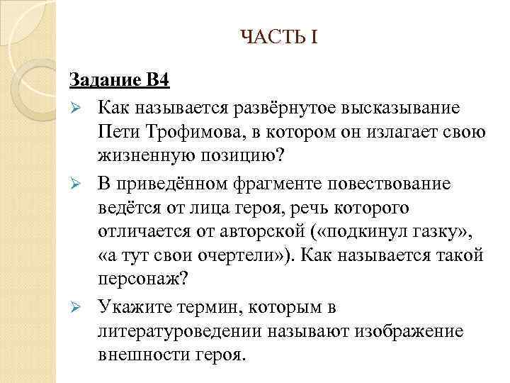 ЧАСТЬ I Задание В 4 Ø Как называется развёрнутое высказывание Пети Трофимова, в котором