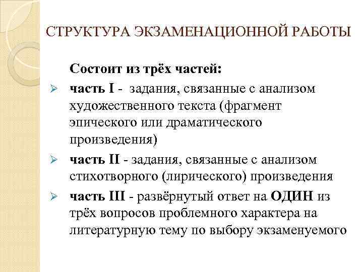 СТРУКТУРА ЭКЗАМЕНАЦИОННОЙ РАБОТЫ Состоит из трёх частей: Ø часть I - задания, связанные с