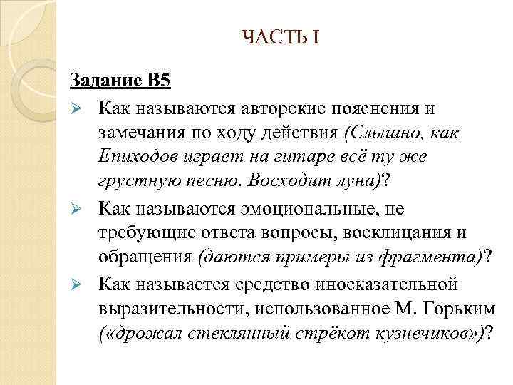 ЧАСТЬ I Задание В 5 Ø Как называются авторские пояснения и замечания по ходу