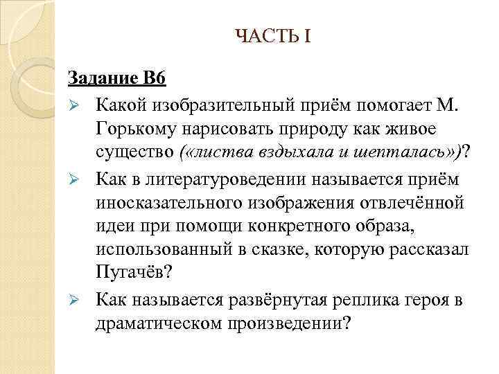 ЧАСТЬ I Задание В 6 Ø Какой изобразительный приём помогает М. Горькому нарисовать природу