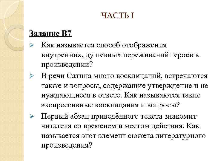 ЧАСТЬ I Задание В 7 Ø Как называется способ отображения внутренних, душевных переживаний героев