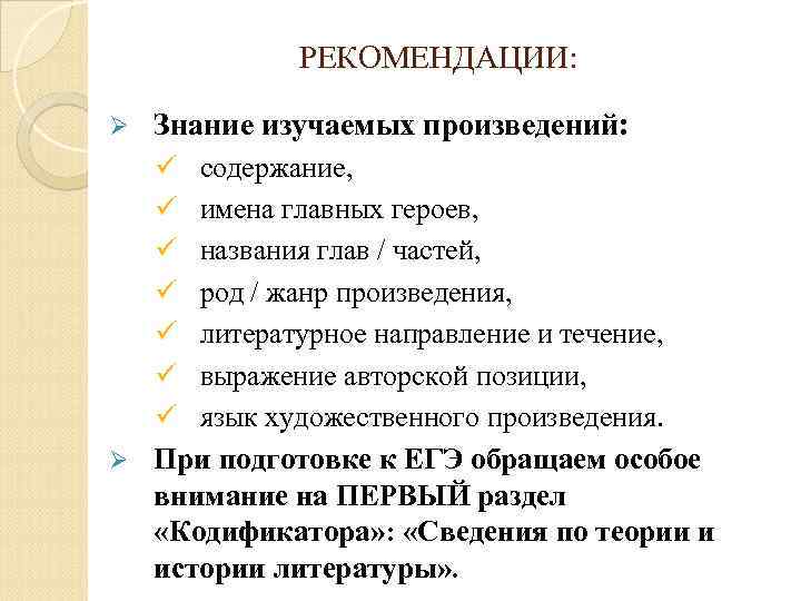 РЕКОМЕНДАЦИИ: Ø Знание изучаемых произведений: ü содержание, ü имена главных героев, ü названия глав