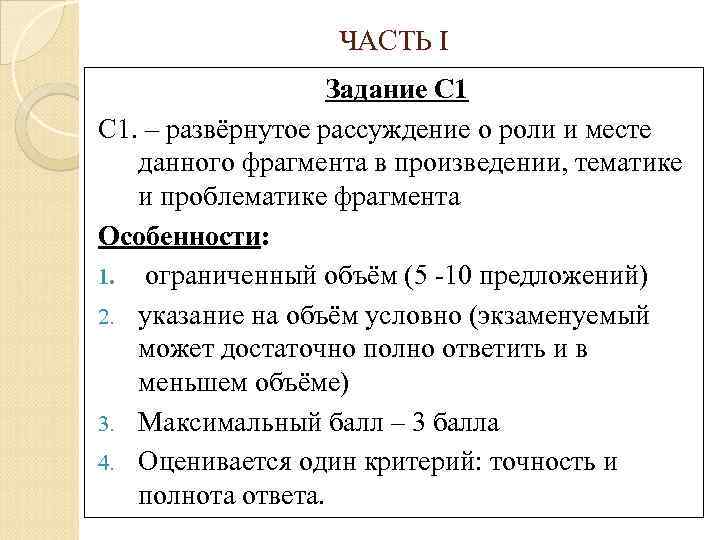 ЧАСТЬ I Задание С 1. – развёрнутое рассуждение о роли и месте данного фрагмента