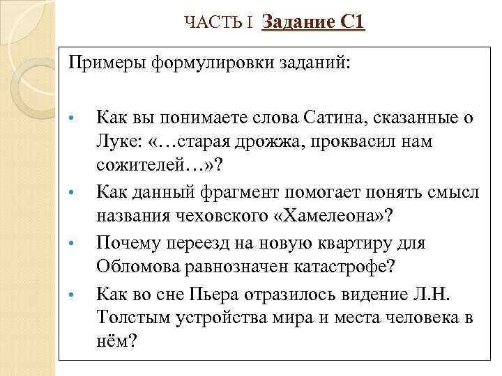 ЧАСТЬ I Задание С 1 Примеры формулировки заданий: • • Как вы понимаете слова