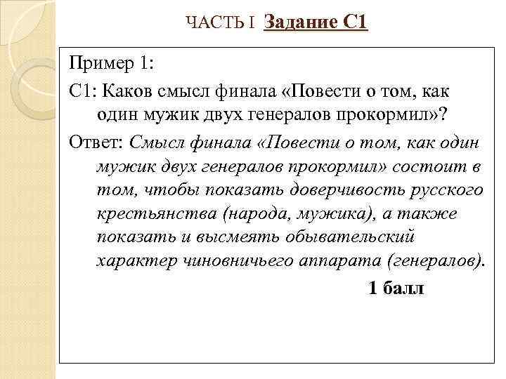 ЧАСТЬ I Задание С 1 Пример 1: С 1: Каков смысл финала «Повести о