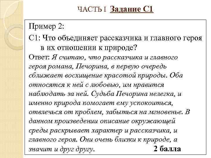 ЧАСТЬ I Задание С 1 Пример 2: С 1: Что объединяет рассказчика и главного