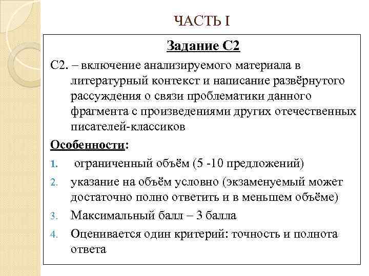 ЧАСТЬ I Задание С 2. – включение анализируемого материала в литературный контекст и написание