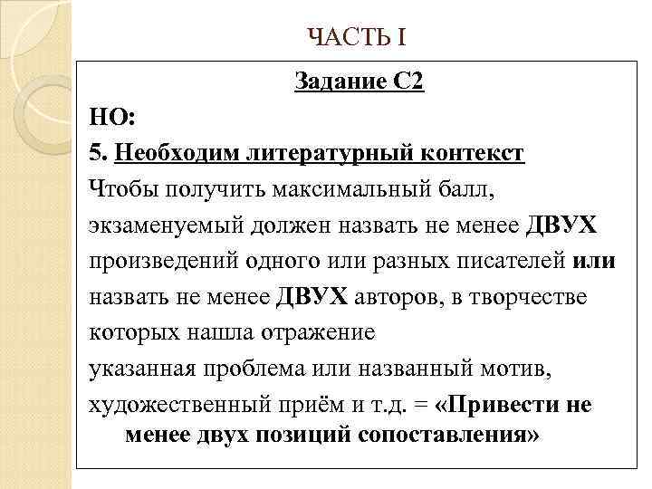ЧАСТЬ I Задание С 2 НО: 5. Необходим литературный контекст Чтобы получить максимальный балл,
