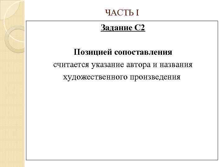 ЧАСТЬ I Задание С 2 Позицией сопоставления считается указание автора и названия художественного произведения