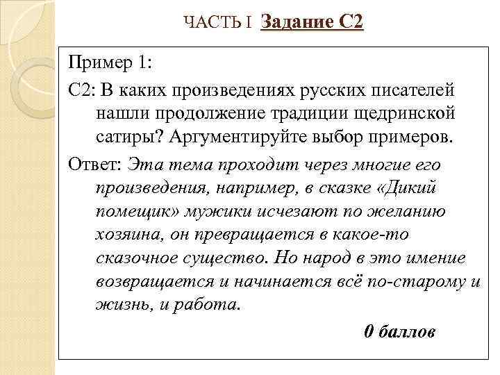 ЧАСТЬ I Задание С 2 Пример 1: С 2: В каких произведениях русских писателей
