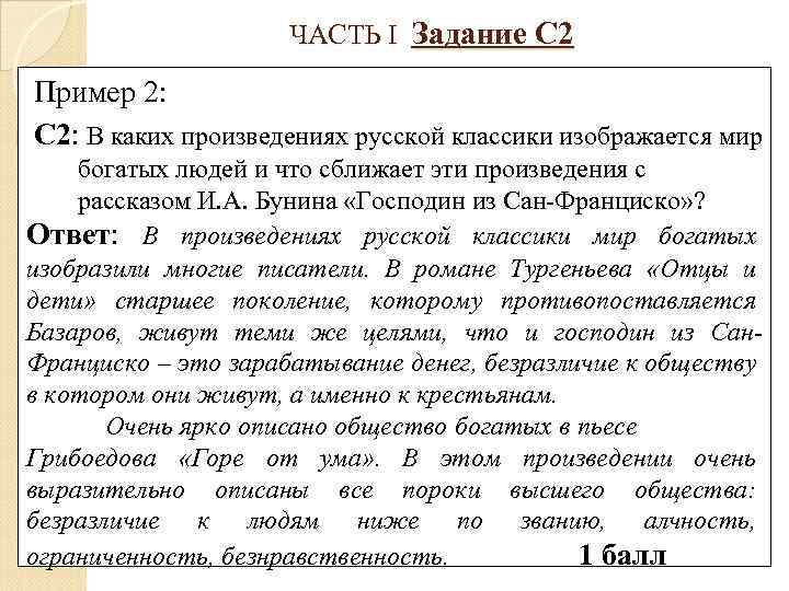 ЧАСТЬ I Задание С 2 Пример 2: С 2: В каких произведениях русской классики