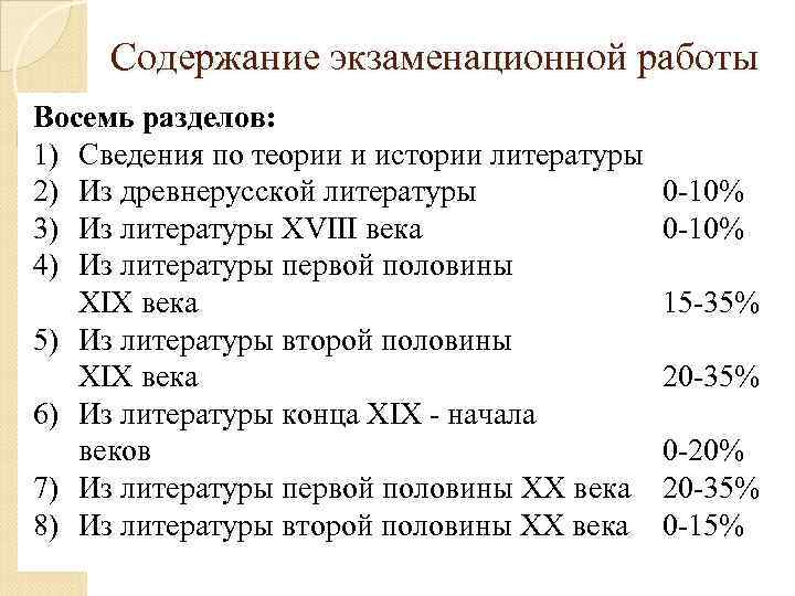 Содержание экзаменационной работы Восемь разделов: 1) Сведения по теории и истории литературы 2) Из
