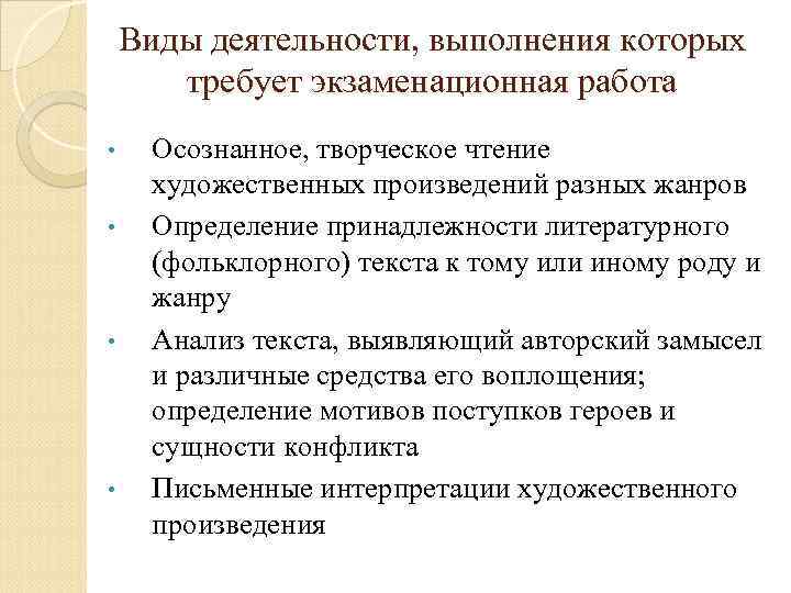 Виды деятельности, выполнения которых требует экзаменационная работа • • Осознанное, творческое чтение художественных произведений