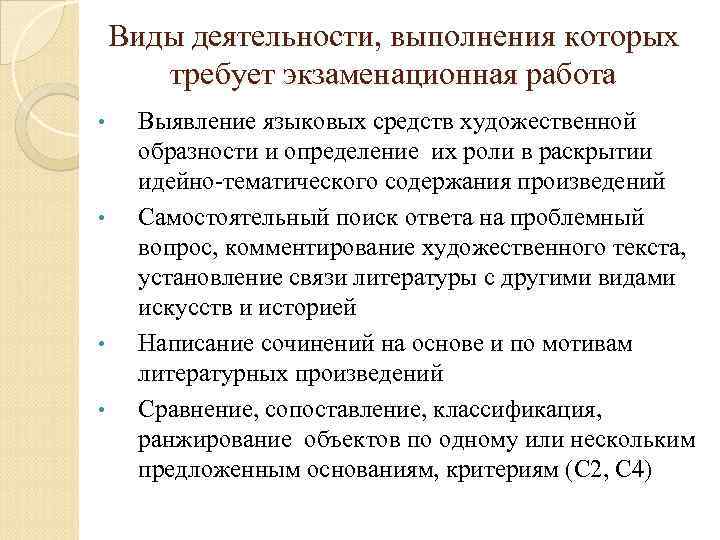 Виды деятельности, выполнения которых требует экзаменационная работа • • Выявление языковых средств художественной образности