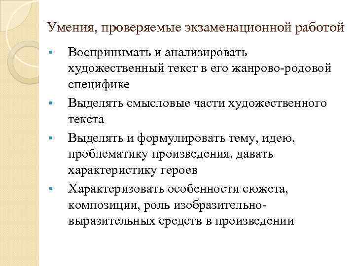 Умения, проверяемые экзаменационной работой § § Воспринимать и анализировать художественный текст в его жанрово-родовой