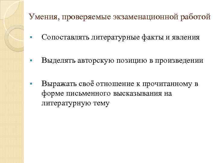 Умения, проверяемые экзаменационной работой § Сопоставлять литературные факты и явления § Выделять авторскую позицию