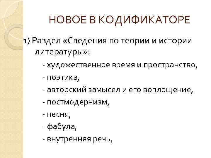 НОВОЕ В КОДИФИКАТОРЕ 1) Раздел «Сведения по теории и истории литературы» : - художественное