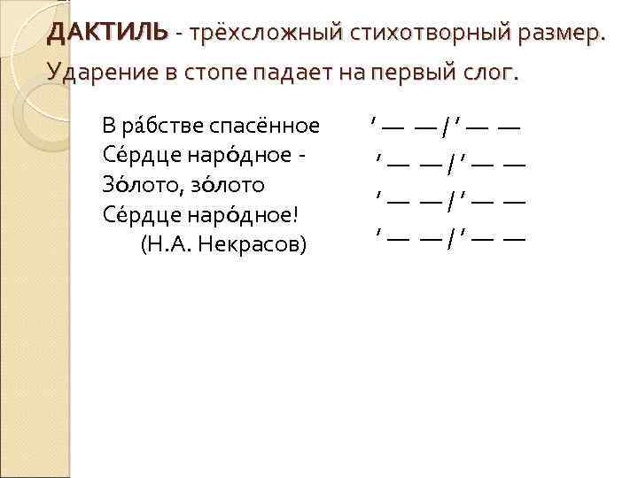 ДАКТИЛЬ - трёхсложный стихотворный размер. Ударение в стопе падает на первый слог. В рáбстве
