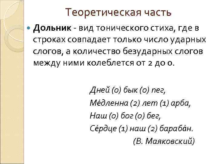 Теоретическая часть Дольник - вид тонического стиха, где в строках совпадает только число ударных