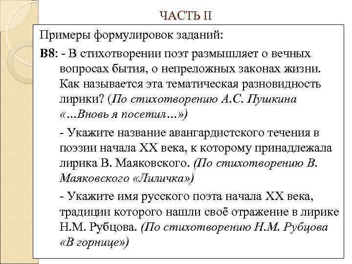 ЧАСТЬ II Примеры формулировок заданий: В 8: - В стихотворении поэт размышляет о вечных