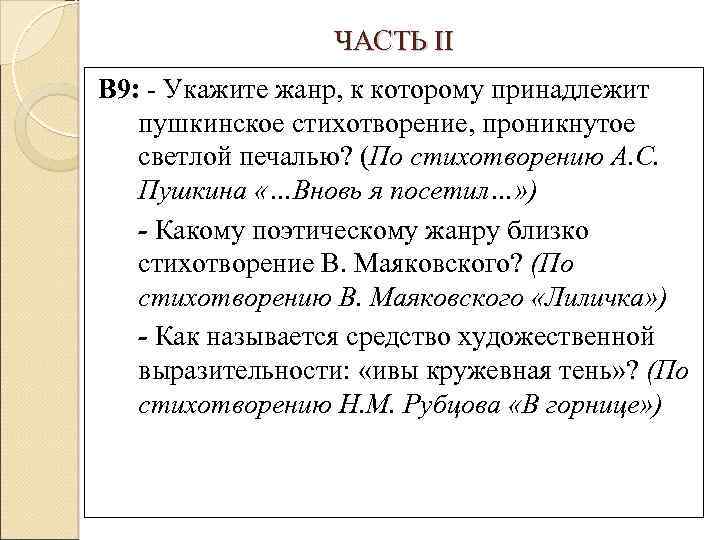 ЧАСТЬ II В 9: - Укажите жанр, к которому принадлежит пушкинское стихотворение, проникнутое светлой