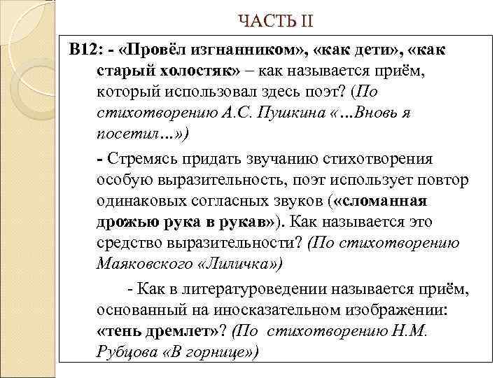 ЧАСТЬ II В 12: - «Провёл изгнанником» , «как дети» , «как старый холостяк»