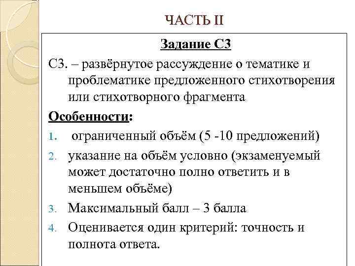 ЧАСТЬ II Задание С 3. – развёрнутое рассуждение о тематике и проблематике предложенного стихотворения