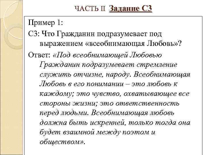ЧАСТЬ II Задание С 3 Пример 1: С 3: Что Гражданин подразумевает под выражением