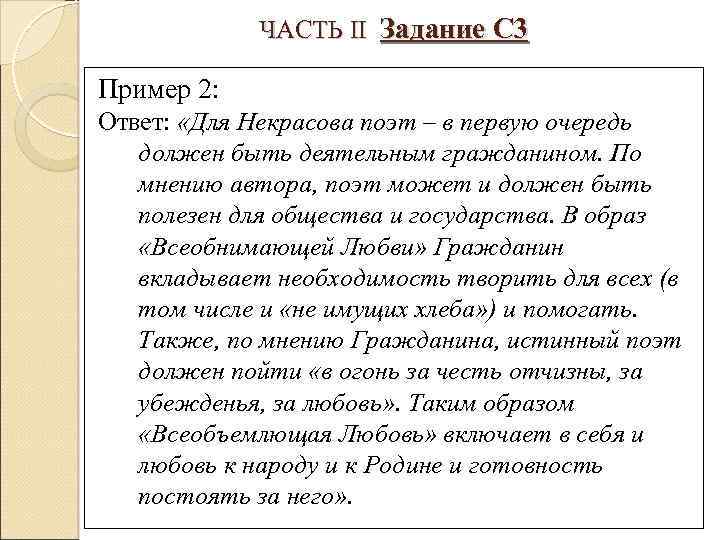 ЧАСТЬ II Задание С 3 Пример 2: Ответ: «Для Некрасова поэт – в первую
