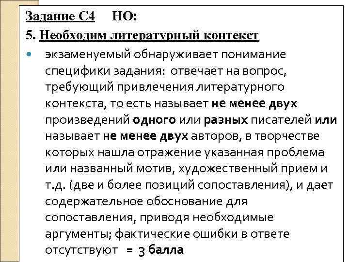 Задание С 4 НО: 5. Необходим литературный контекст экзаменуемый обнаруживает понимание специфики задания: отвечает