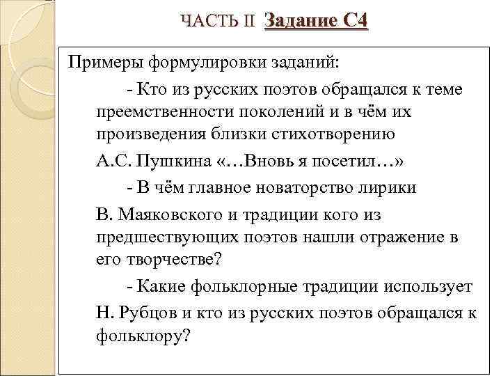 ЧАСТЬ II Задание С 4 Примеры формулировки заданий: - Кто из русских поэтов обращался