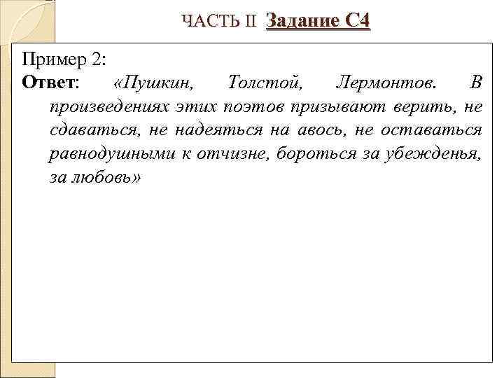 ЧАСТЬ II Задание С 4 Пример 2: Ответ: «Пушкин, Толстой, Лермонтов. В произведениях этих