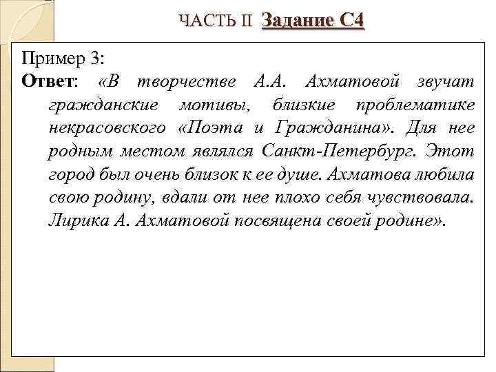 ЧАСТЬ II Задание С 4 Пример 3: Ответ: «В творчестве А. А. Ахматовой звучат