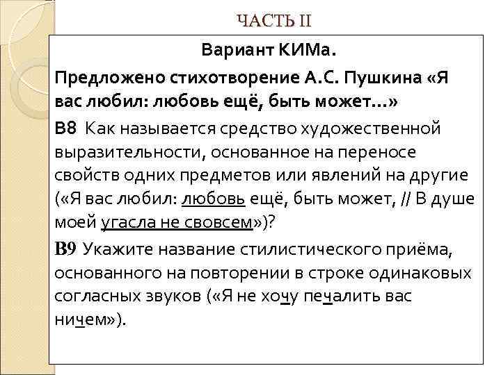 ЧАСТЬ II Вариант КИМа. Предложено стихотворение А. С. Пушкина «Я вас любил: любовь ещё,